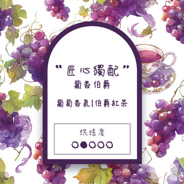 【匠心獨配】葡香伯爵 Grape Earl 淺中焙