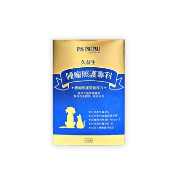 久益生-腫瘤專科保健品