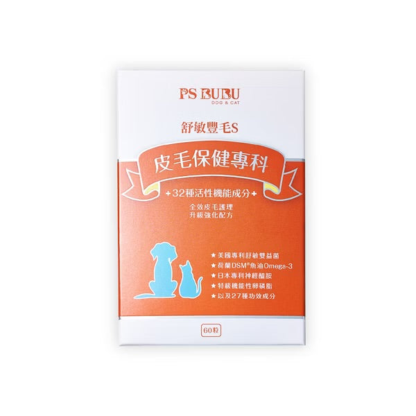 舒敏豐毛S-皮毛專科保健品