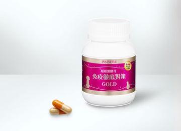 超級黑酵母Gold-免疫徹底對策