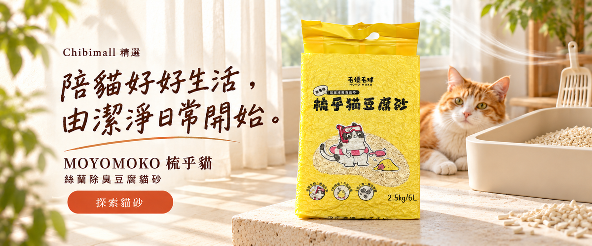 MOYOMOKO 梳乎貓絲蘭除臭豆腐貓砂，陪貓好好生活，由潔淨日常開始。